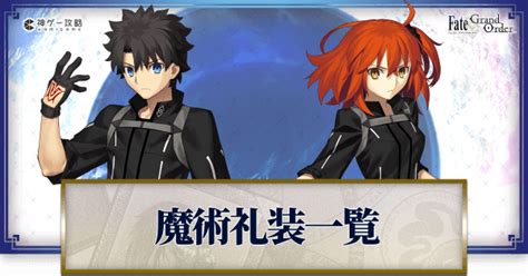 【FGO】魔術礼装(マスター礼装)一覧とおすすめ運用 .